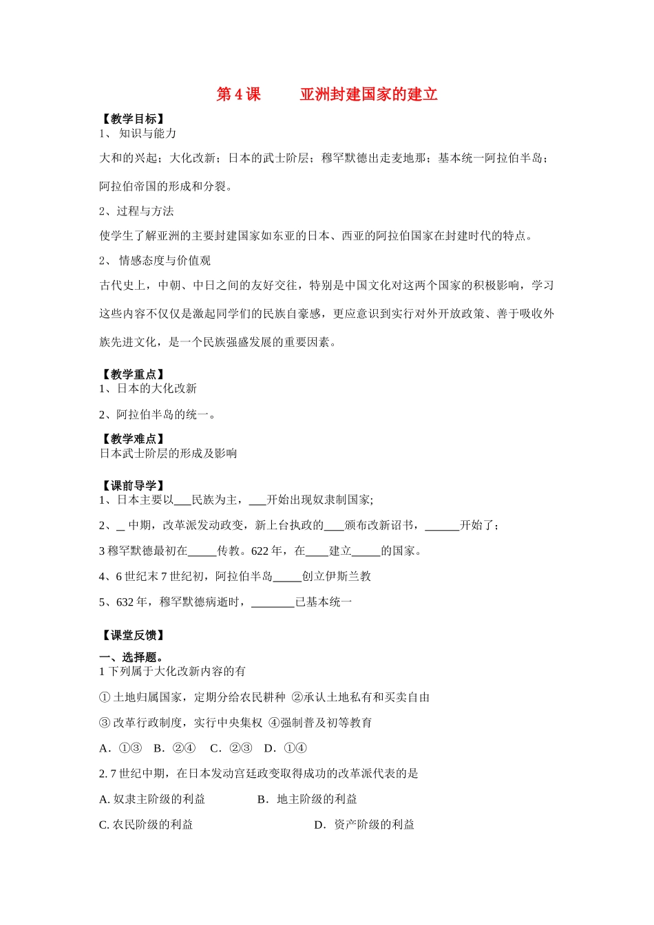 九年级历史 第4课 亚洲封建国家的建立学案 新人教版_第1页