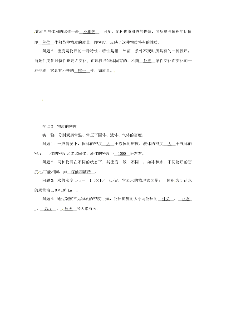 2015年春八年级物理下册 6.3 物质的密度学点练习 （新版）苏科版_第2页