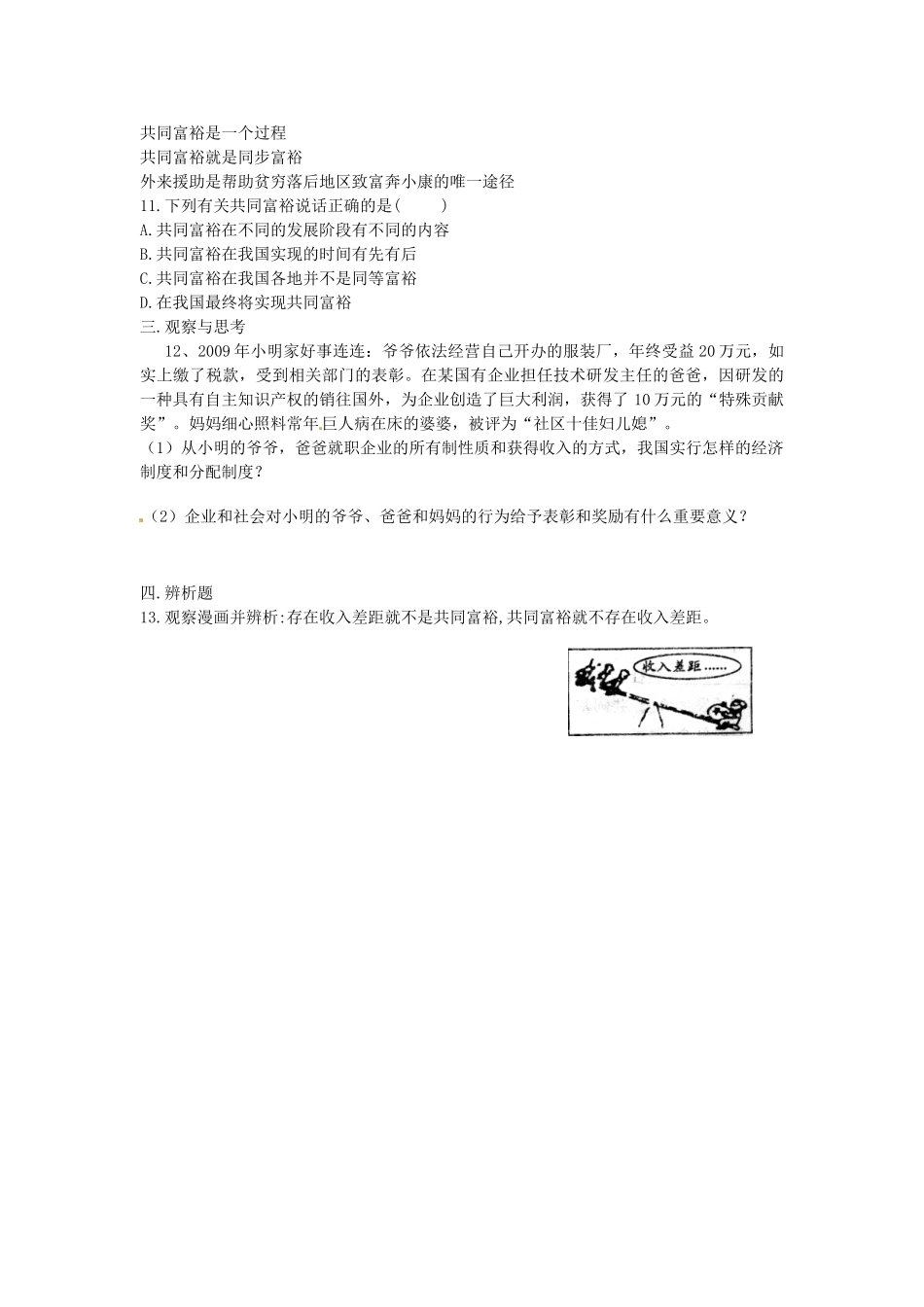 九年级政治全册 第七课 第2框 走向共同富裕的道路学案 新人教版-新人教版初中九年级全册政治学案_第3页