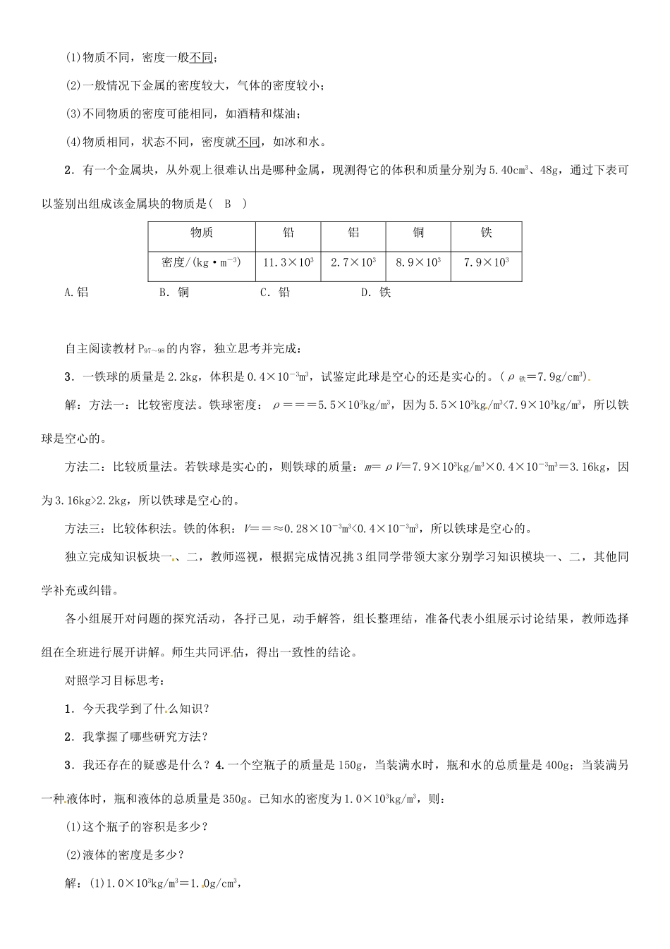 八年级物理全册 第5章 第4节 密度知识的应用学案 （新版）沪科版-（新版）沪科版初中八年级全册物理学案_第2页