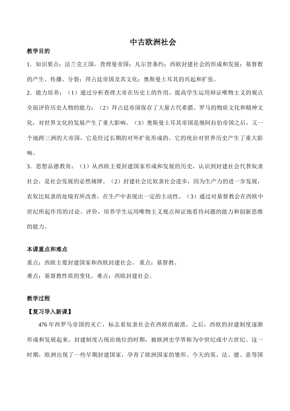 八年级历史中古欧洲社会 教学学案鲁教版_第1页