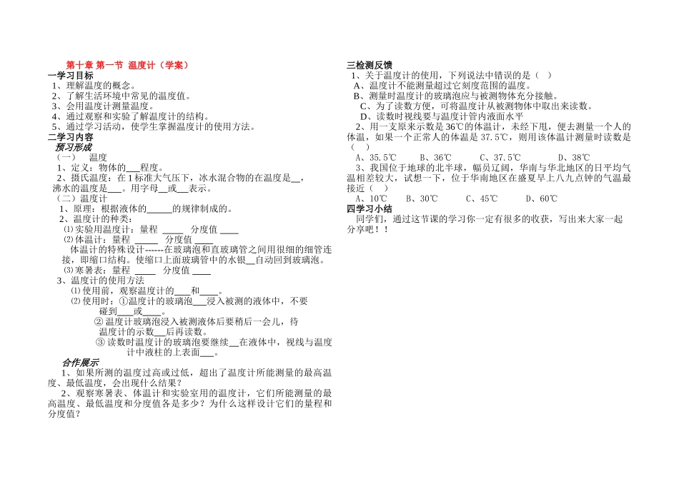 九年级物理上册第十章物态变化第一节温度计（学案）鲁教版_第1页