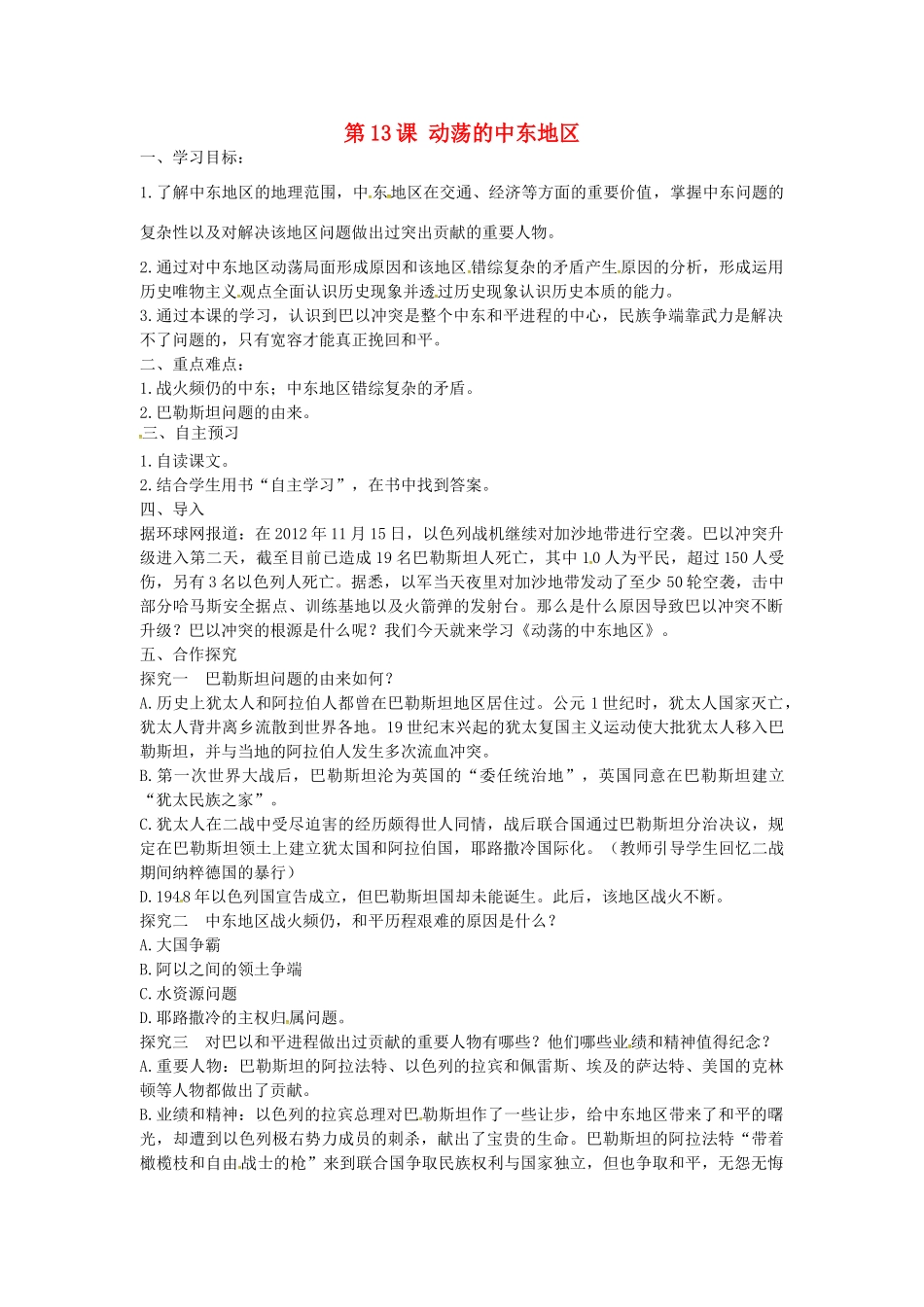 九年级历史下册 第13课 动荡的中东地区学案 新人教版-新人教版初中九年级下册历史学案_第1页