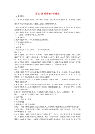 九年级历史下册 第13课 动荡的中东地区学案 新人教版-新人教版初中九年级下册历史学案