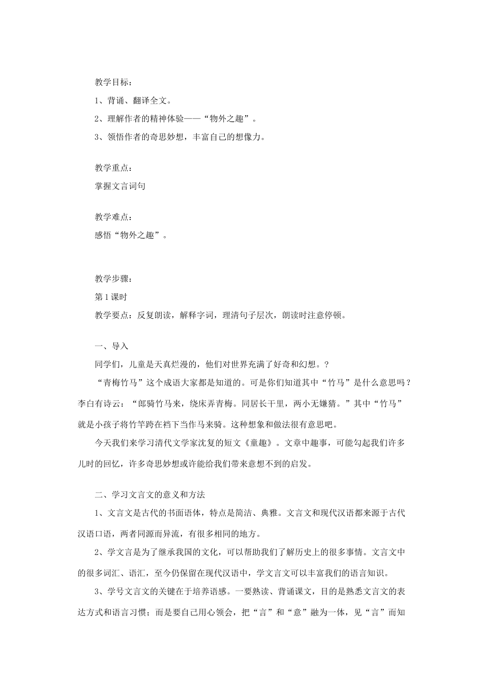 七年级语文上册 第10课《童稚记趣》教学设计 冀教版教材_第1页