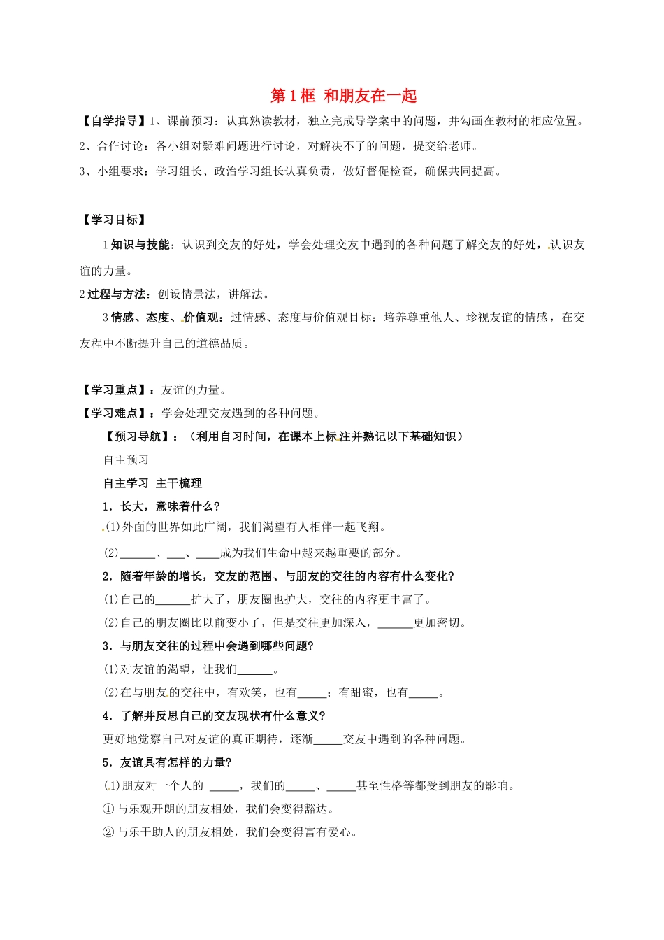 七年级道德与法治上册 4.1 和朋友在一起学案 新人教版-新人教版初中七年级上册政治学案_第1页