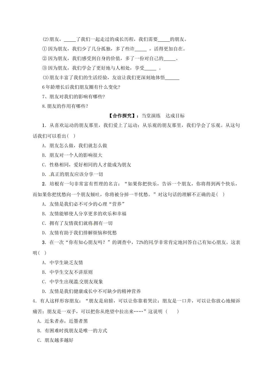七年级道德与法治上册 4.1 和朋友在一起学案 新人教版-新人教版初中七年级上册政治学案_第2页