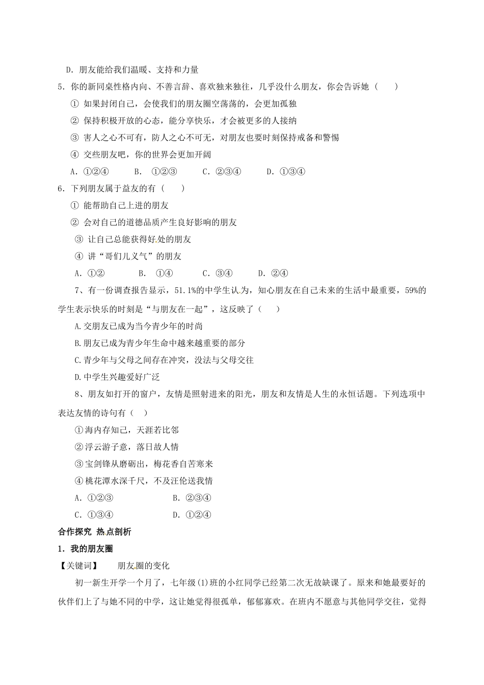 七年级道德与法治上册 4.1 和朋友在一起学案 新人教版-新人教版初中七年级上册政治学案_第3页