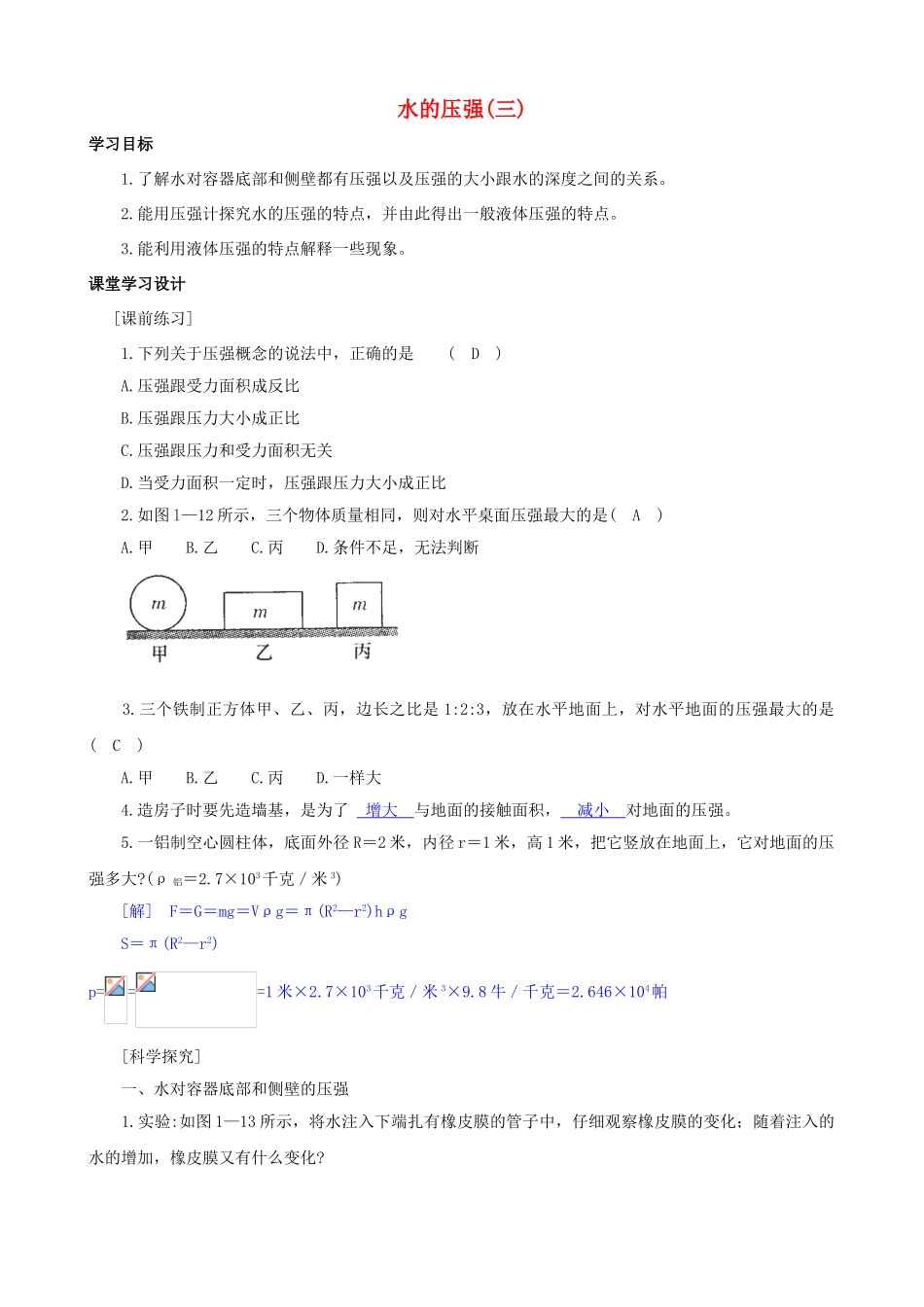 八年级科学上册《水的压强》学案2（教师用） 浙教版_第1页