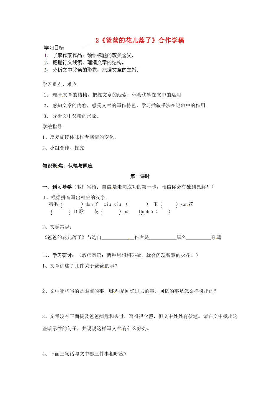新疆克拉玛依市第十三中学七年级语文《爸爸的花儿落了》学案 人教新课标版_第1页