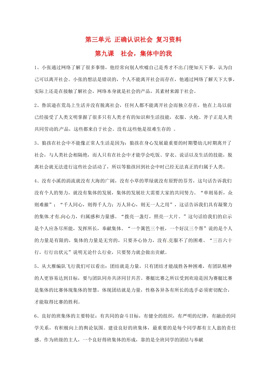 七年级政治下册 第三单元 正确认识社会复习学案 陕教版_第1页