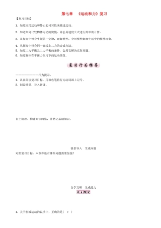 春八年级物理下册 7 运动和力复习学案 （新版）粤教沪版-（新版）粤教沪版初中八年级下册物理学案