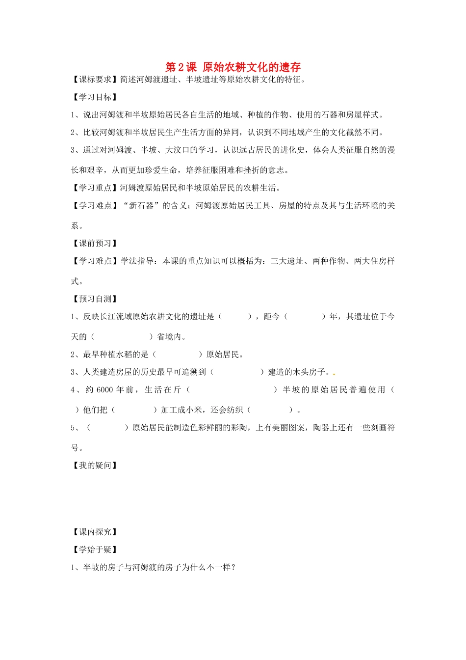 四川省岳池县第一中学七年级历史上册 第2课 原始农耕文化的遗存导学案（无答案） 川教版_第1页