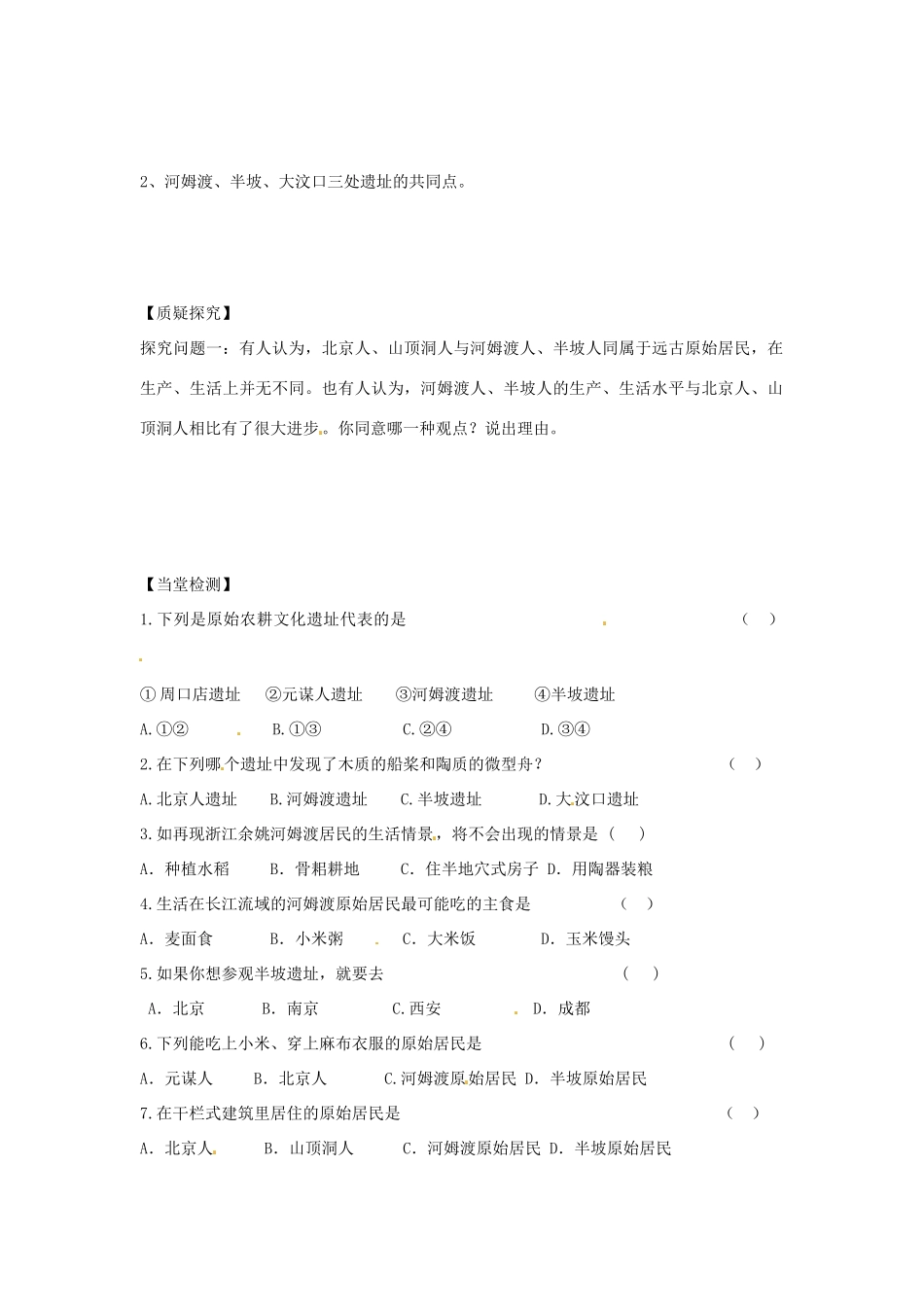 四川省岳池县第一中学七年级历史上册 第2课 原始农耕文化的遗存导学案（无答案） 川教版_第2页