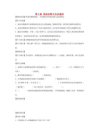 四川省岳池县第一中学七年级历史上册 第2课 原始农耕文化的遗存导学案（无答案） 川教版