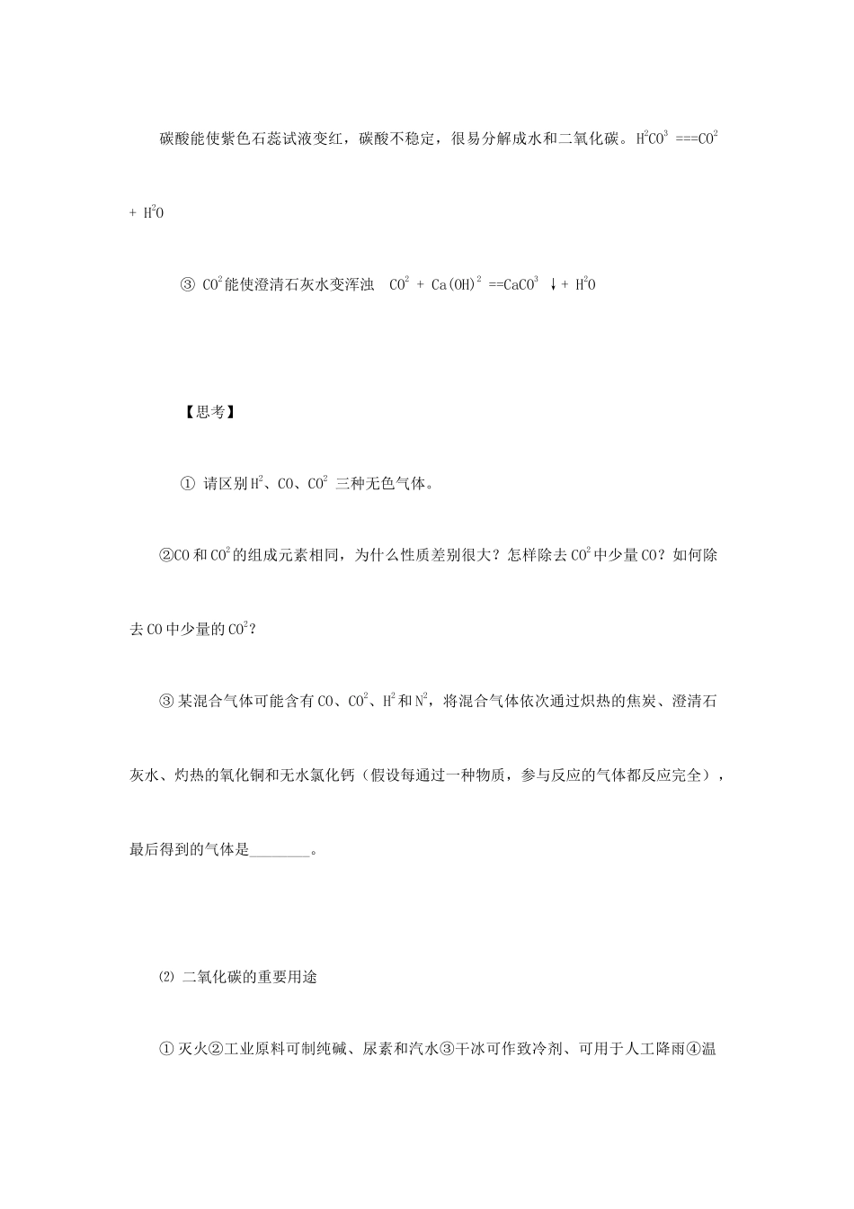 九年级化学复习学案《第九课时 碳的氧化物》.人教版_第2页