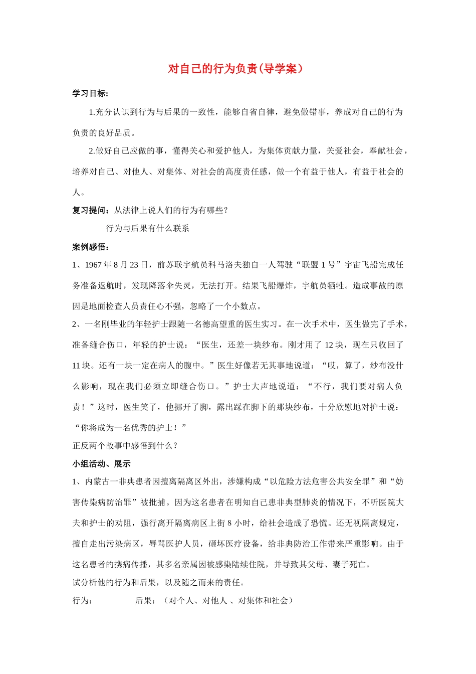 八年级政治上册 对自己的行为负责导学案 苏教版_第1页