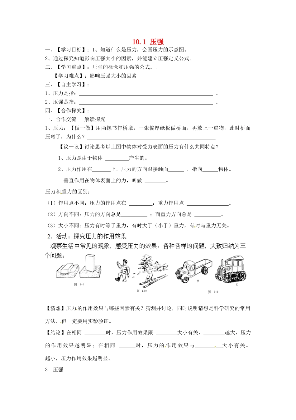 2015年春八年级物理下册 10.1 压强学案（无答案） 新版）苏科版_第1页