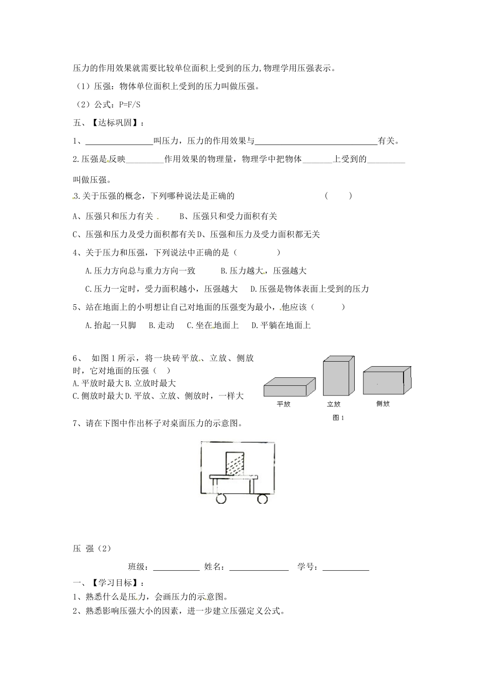 2015年春八年级物理下册 10.1 压强学案（无答案） 新版）苏科版_第2页