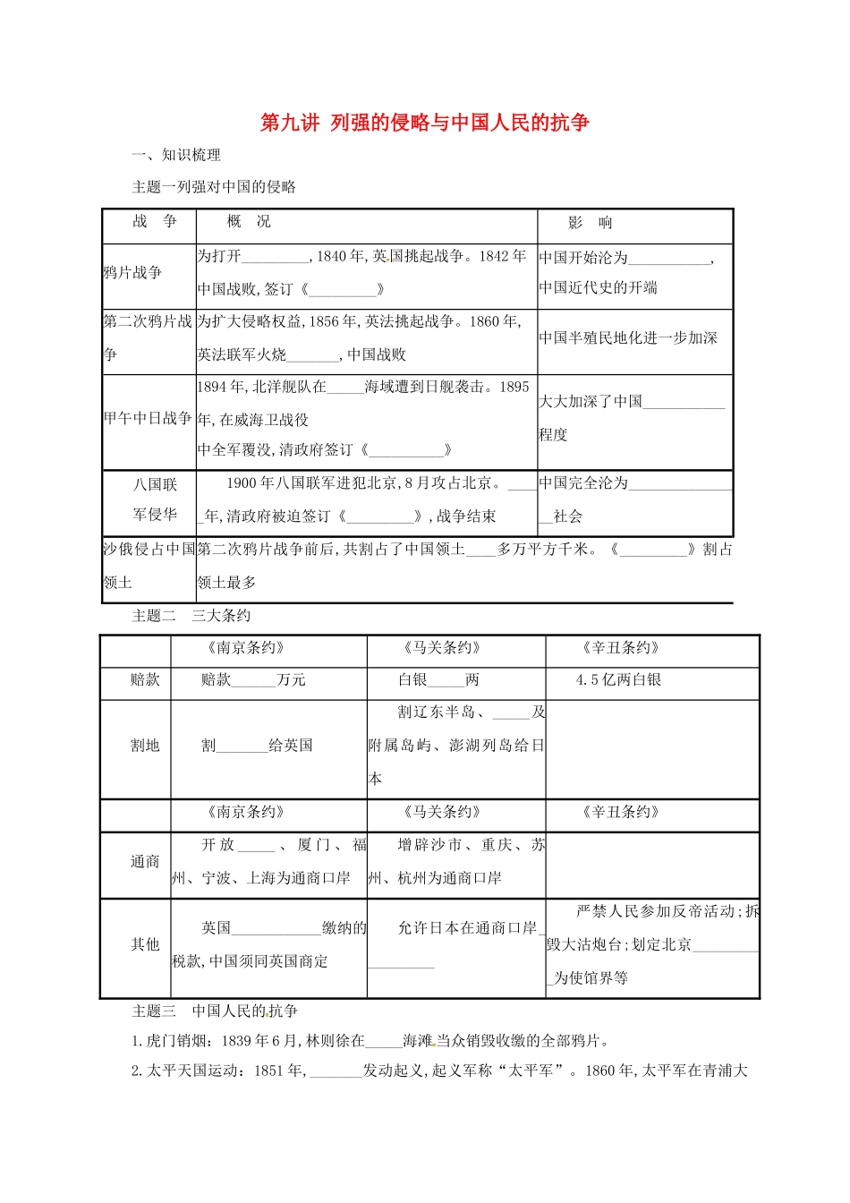 中考历史一轮专题复习 列强的侵略与中国人民的抗争导学案-人教版初中九年级全册历史学案_第1页