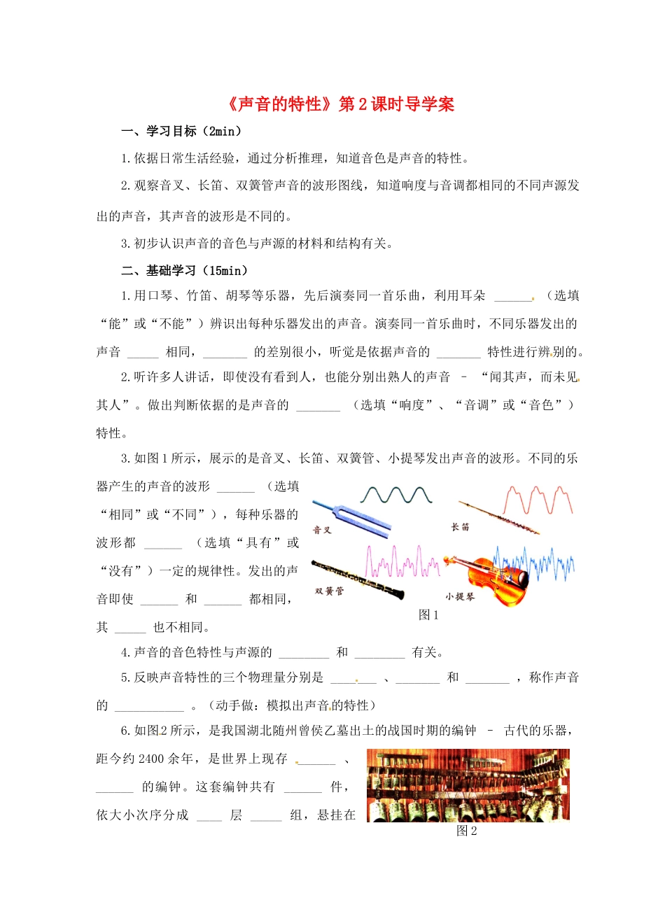 江苏省淮安市平桥中学八年级物理 1.2《声音的特性》第2课时导学案 苏科版_第1页