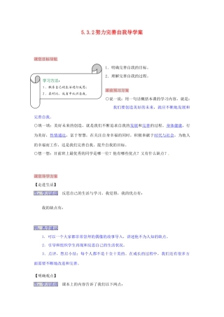 湖南省张家界市慈利县赵家岗土家族乡中学九年级政治全册 5.3.2 努力完善自我导学案 湘教版
