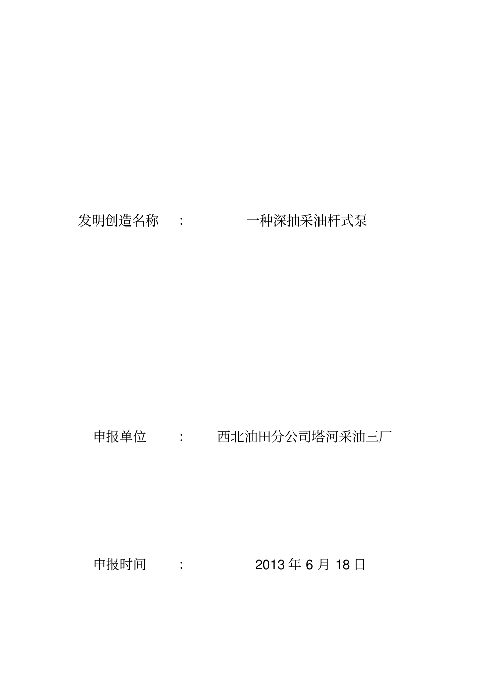一种深抽采油杆式泵_第1页