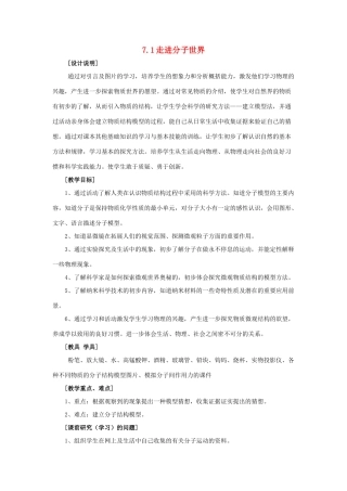 2014年春八年级物理下册 7.1 走进分子世界教案一 苏科版