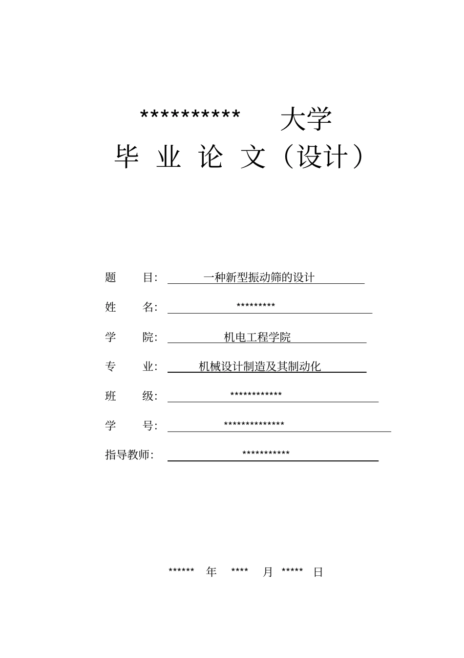 一种新型振动筛圆振动筛的毕业设计讲解_第1页