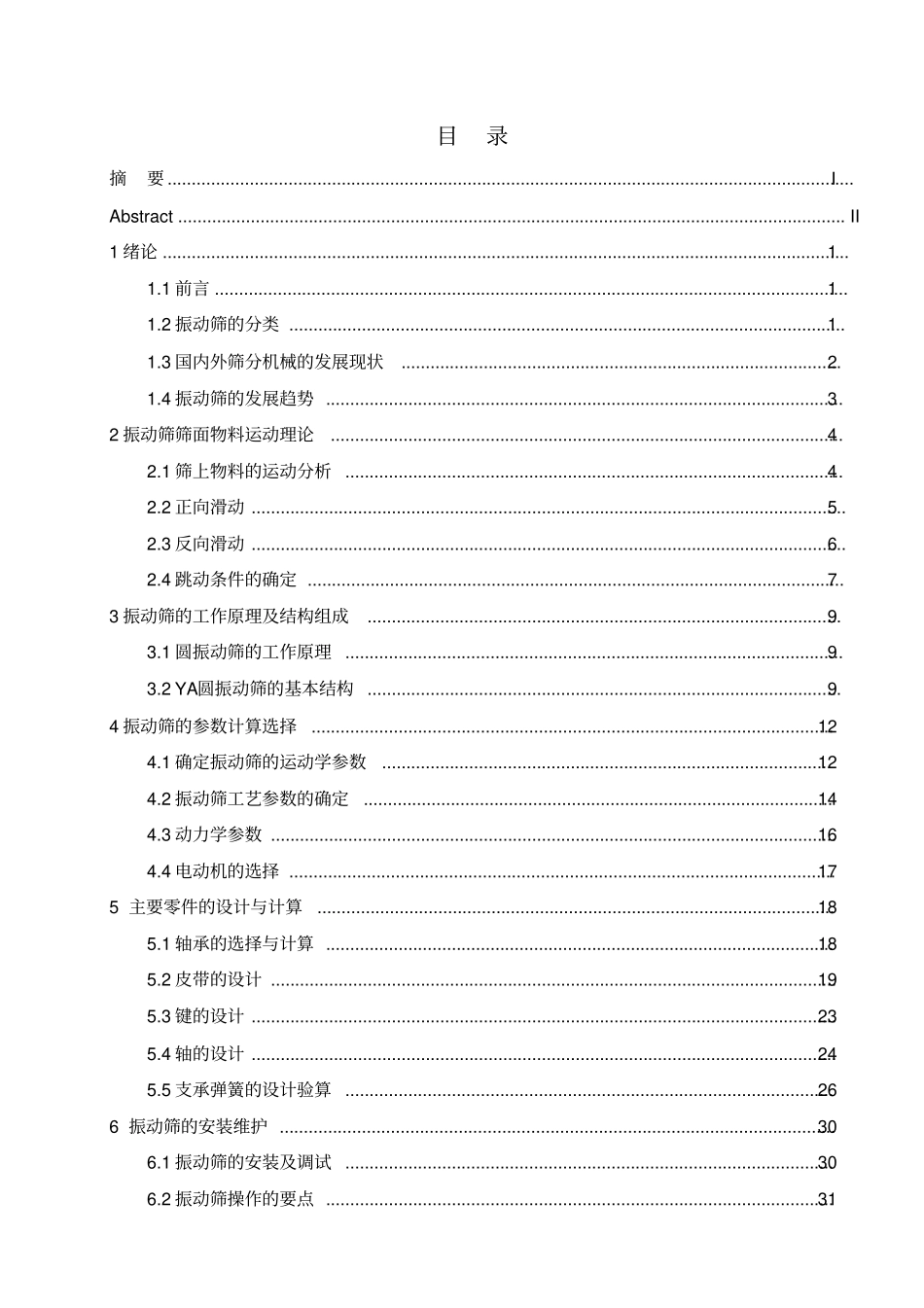 一种新型振动筛圆振动筛的毕业设计讲解_第3页