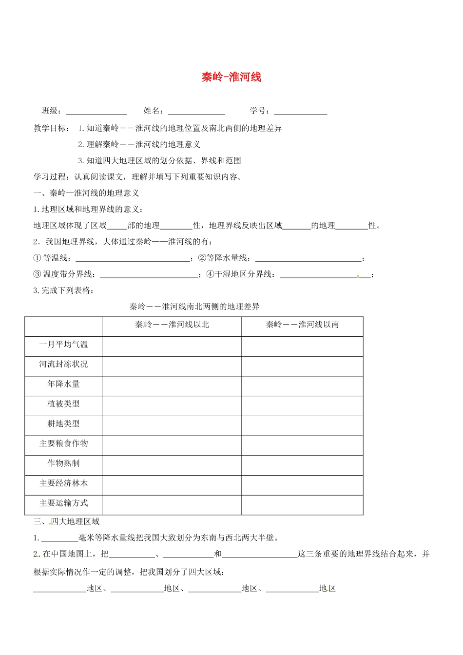 山东省胶南市理务关镇中心中学八年级地理上册 第四章 第一节 秦岭-淮河线学案（无答案） 湘教版_第1页