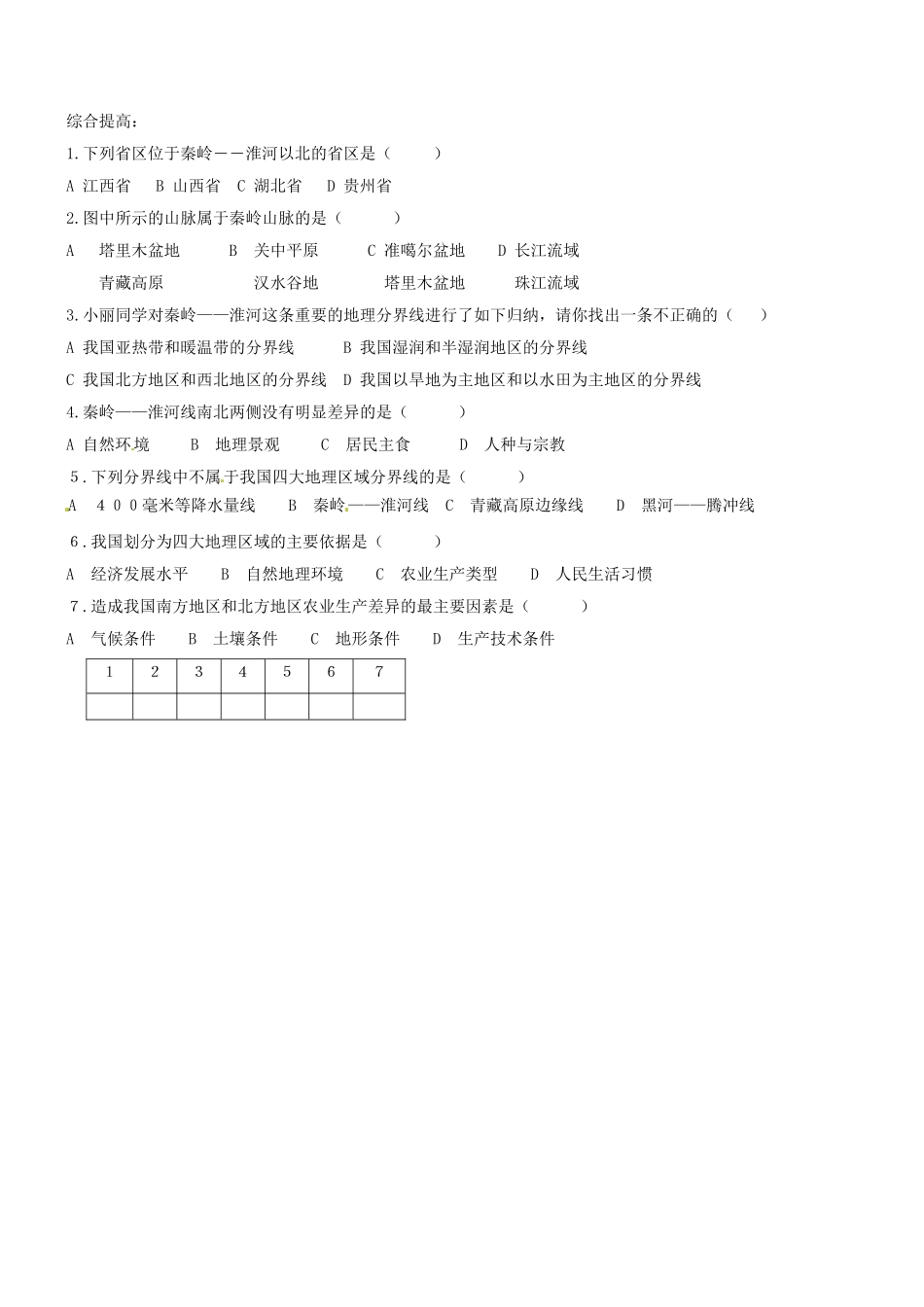 山东省胶南市理务关镇中心中学八年级地理上册 第四章 第一节 秦岭-淮河线学案（无答案） 湘教版_第2页