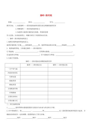 山东省胶南市理务关镇中心中学八年级地理上册 第四章 第一节 秦岭-淮河线学案（无答案） 湘教版