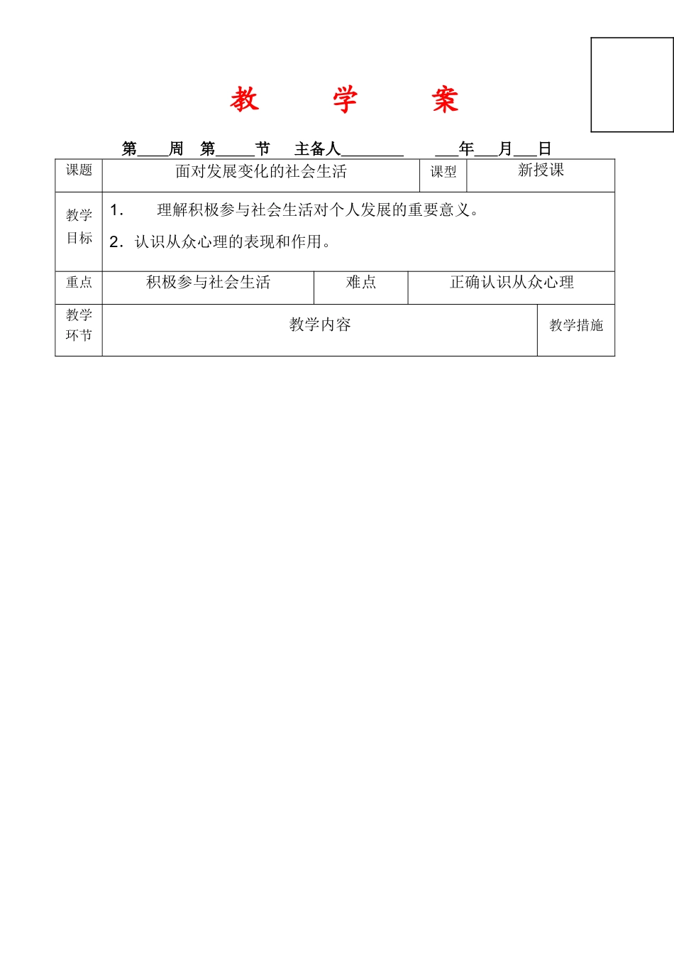 八年级政治《面对发展变化的社会生活》教学案鲁教版_第1页