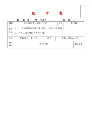 八年级政治《面对发展变化的社会生活》教学案鲁教版
