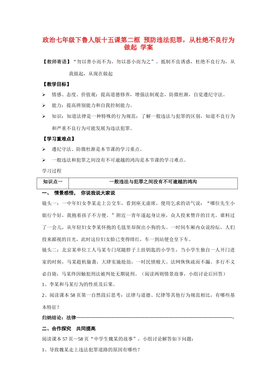 七年级政治下册 十五课第二框 预防违法犯罪，从杜绝不良行为做起 学案 鲁人版_第1页