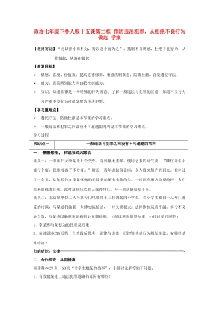 七年级政治下册 十五课第二框 预防违法犯罪，从杜绝不良行为做起 学案 鲁人版