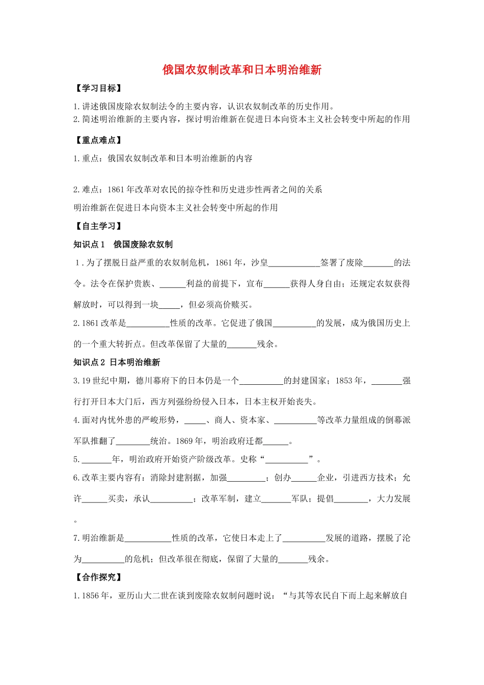 秋九年级历史上册 第4单元 资产阶级统治的巩固扩大和国际工人运动 第16课 俄国农奴制改革和日本明治维新导学案 岳麓版-岳麓版初中九年级上册历史学案_第1页