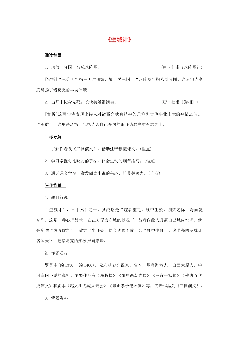 七年级语文上册 第13课《空城计》教学设计 语文版教材-语文版教材初中七年级上册语文教学设计_第1页