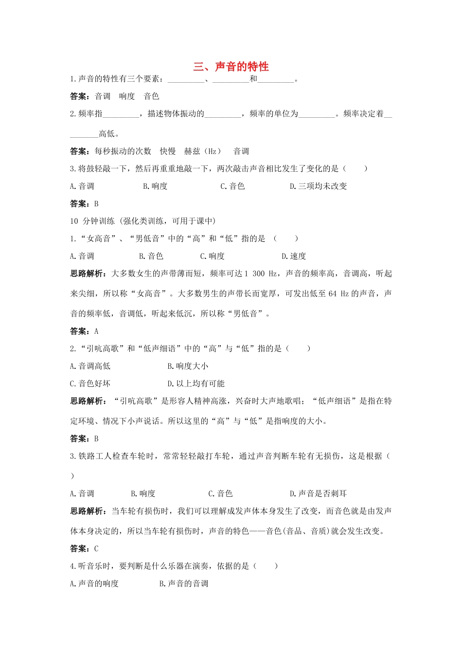 八年级物理 第1章 三、声音的特性导学导练45分钟 人教新课标版_第1页