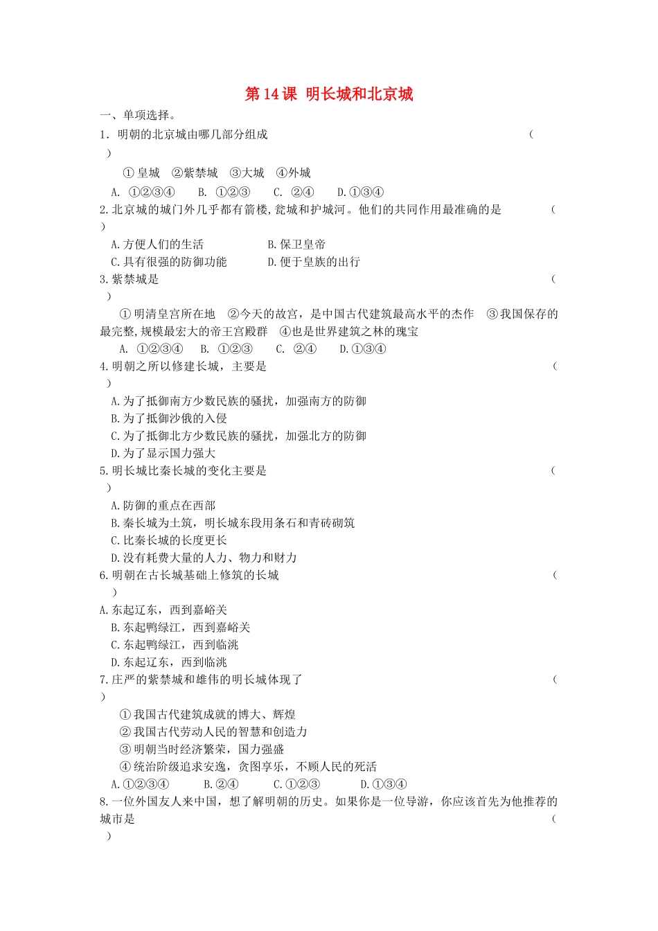（2016年秋季版）七年级历史下册 第14课 明长城和北京城练习 北京课改版_第1页