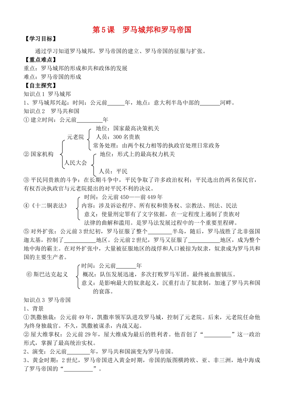 秋九年级历史上册 第二单元 古代欧洲文明 第5课 罗马城邦和罗马帝国学案 新人教版-新人教版初中九年级上册历史学案_第1页