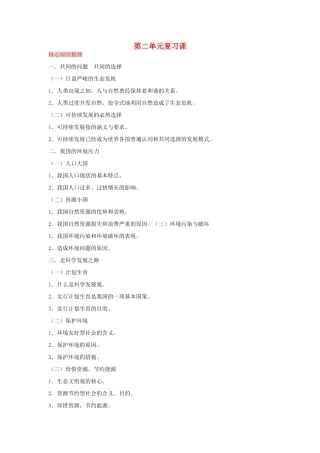 湖南省张家界市慈利县赵家岗土家族乡中学九年级政治全册 第二单元复习课 湘教版