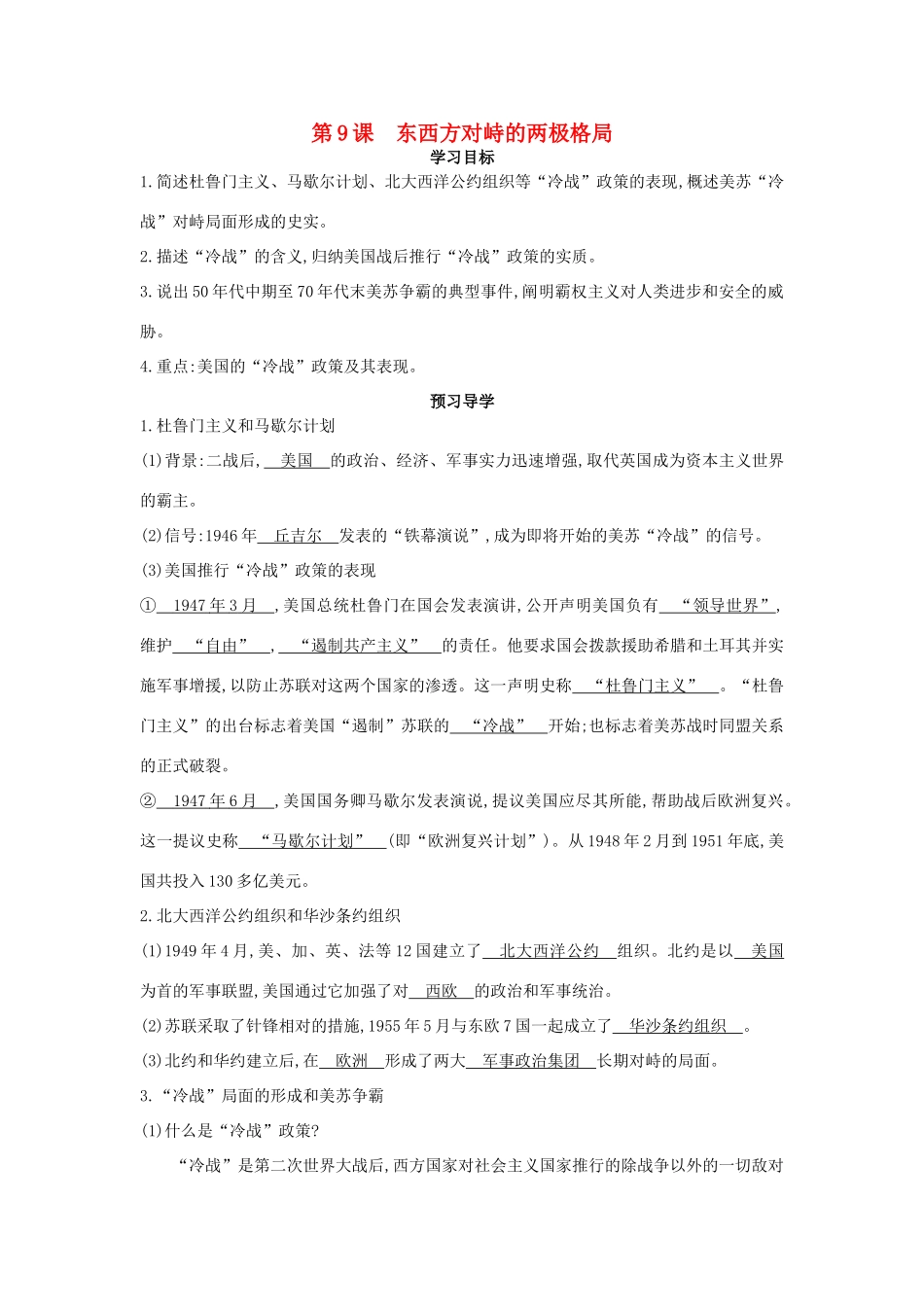 九年级历史下册 第9课《东西方对峙的两极格局》导学案 中华书局版-中华书局版初中九年级下册历史学案_第1页