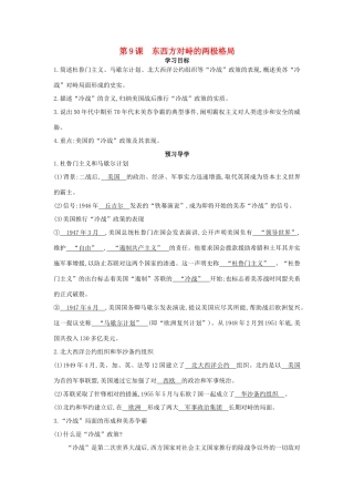 九年级历史下册 第9课《东西方对峙的两极格局》导学案 中华书局版-中华书局版初中九年级下册历史学案