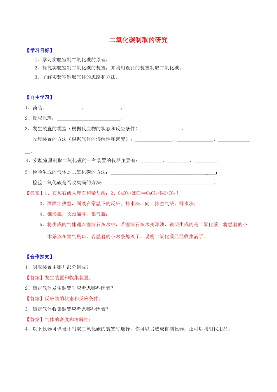北大绿卡九年级化学上册 第六单元 课题2 二氧化碳制取的研究导学案 （新版）新人教版-（新版）新人教版初中九年级上册化学学案_第1页