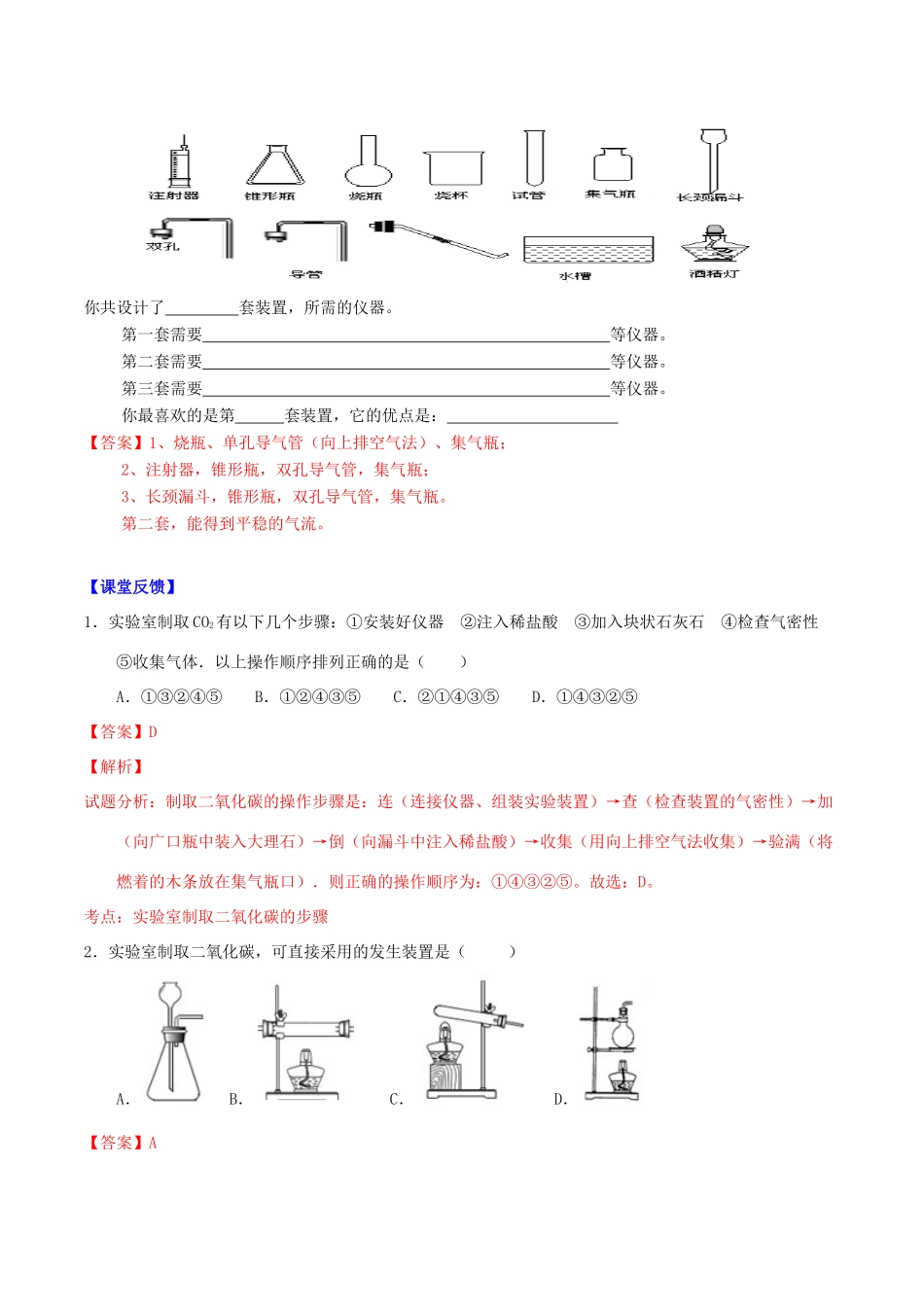 北大绿卡九年级化学上册 第六单元 课题2 二氧化碳制取的研究导学案 （新版）新人教版-（新版）新人教版初中九年级上册化学学案_第2页