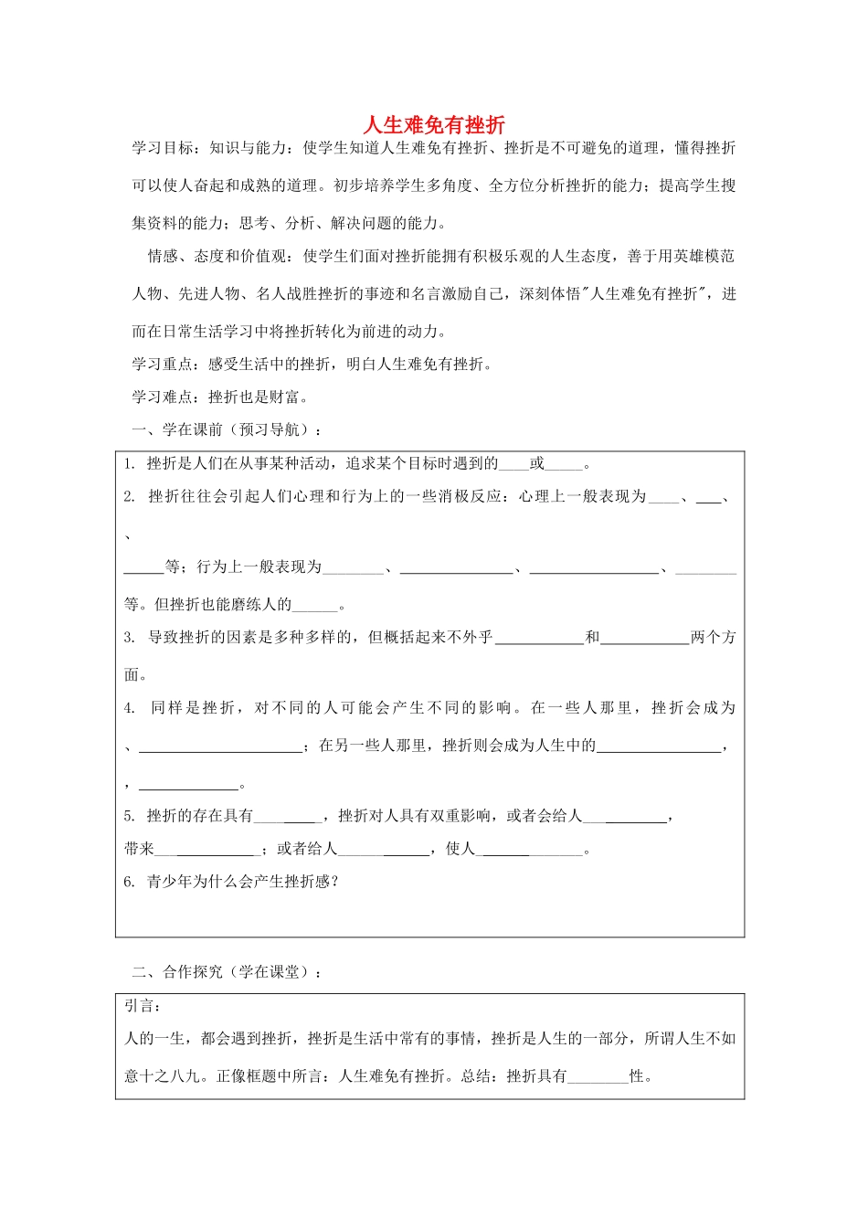 九年级政治全册 第三课 第1框 人生难免有挫折导学案 苏教版-苏教版初中九年级全册政治学案_第1页