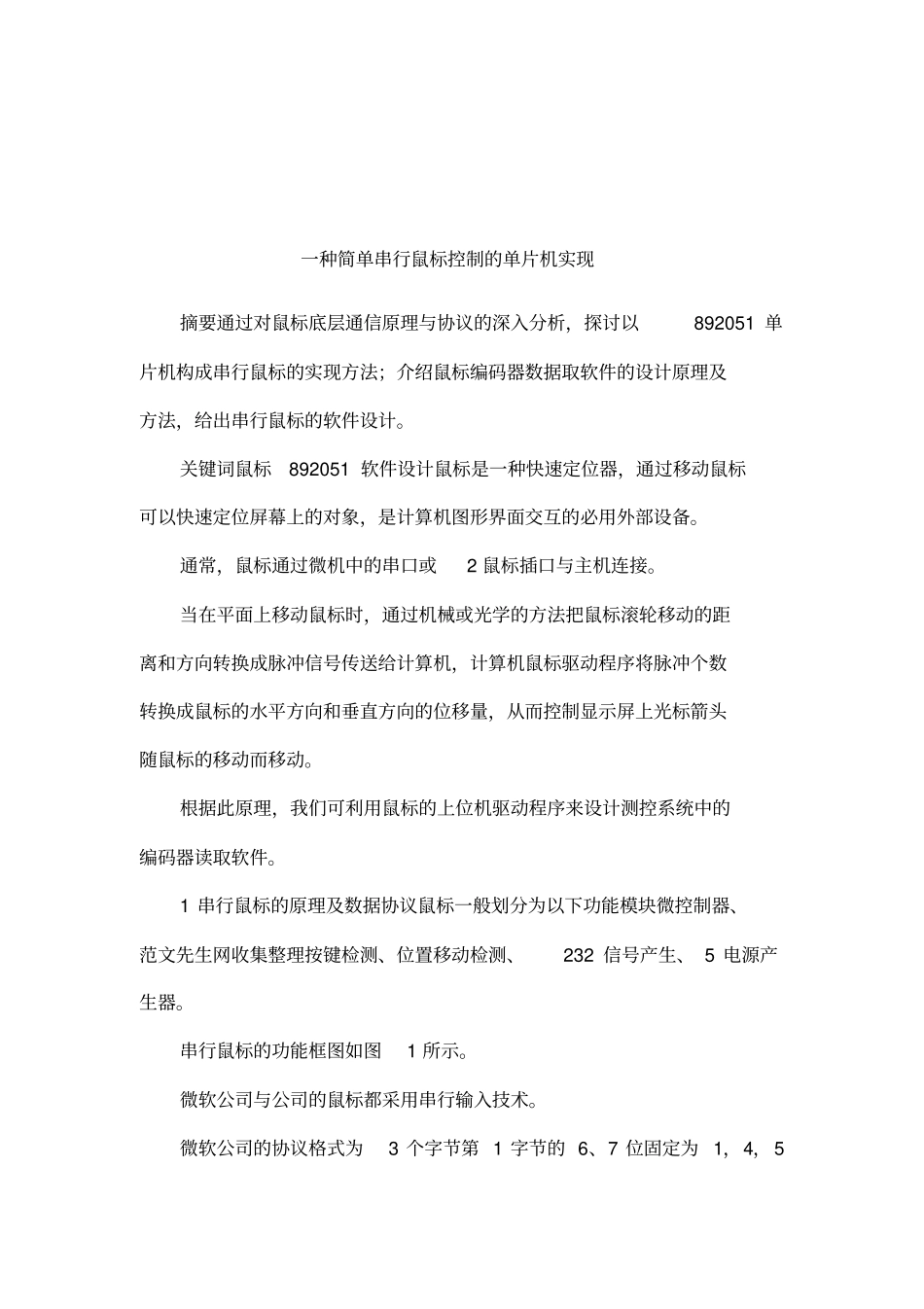 一种简单串行鼠标控制的单片机实现_第1页