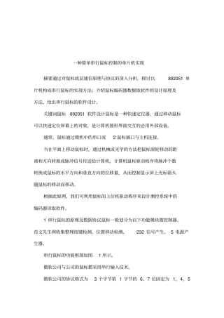 一种简单串行鼠标控制的单片机实现
